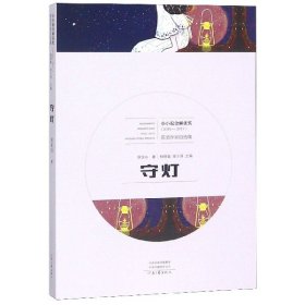 守灯（2015-2017）/小小说金麻雀奖获奖作家自选集