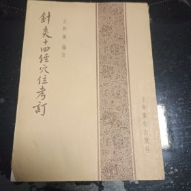 针灸十四经穴位考订