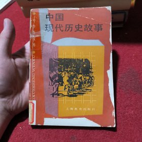 中国现代历史故事
