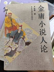 金庸小说人论