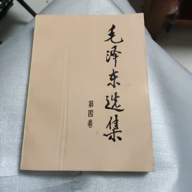 毛泽东选集 第四卷，，