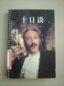 十日谈  上