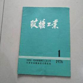 玻璃搪瓷工业1976 1