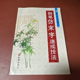 钢笔仿宋字速成技法