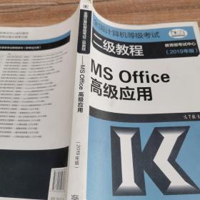 全国计算机等级考试二级教程--MS Office高级应用(2019年版)