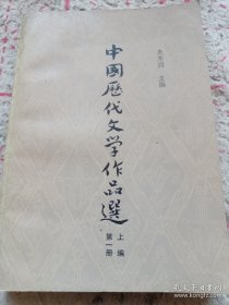 《中国历代文学作品选》上编 第一册