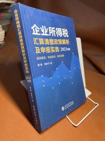 企业所得税汇算清缴政策解析及申报实务(2021年版)