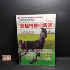 新黑马阅读丛书·窦桂梅教你阅读：小学6年级（最新修订版）