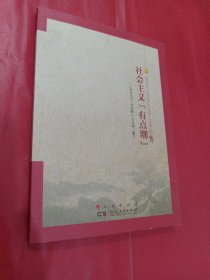 社会主义“有点潮”