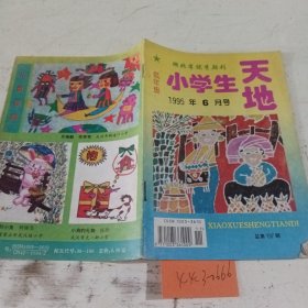 小学生天地1995.6