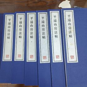 容庚藏帖：第146种：平远山房法帖，8开线装全一函六册，有函盒，原箱拆出，近全新，2016年一版一印，参看实拍图片