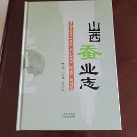 山西蠶業(yè)志