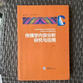 传播学内容分析研究与应用