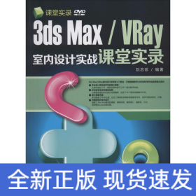 3ds Max/VRay室內(nèi)設計實戰(zhàn)課堂實錄
