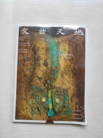 《文物天地》2024年第2期，总第392期，【生肖龙文物研究】，全新未拆