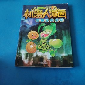 植物大战僵尸2 机器人漫画 天上的监视者