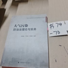 北京市政府购买社会组织服务资金支持项目：大气污染防治法理论与实务