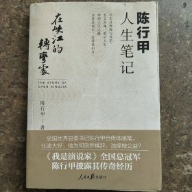 在峡江的转弯处：陈行甲人生笔记