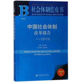 中国社会体制改革报告No.6（2018）