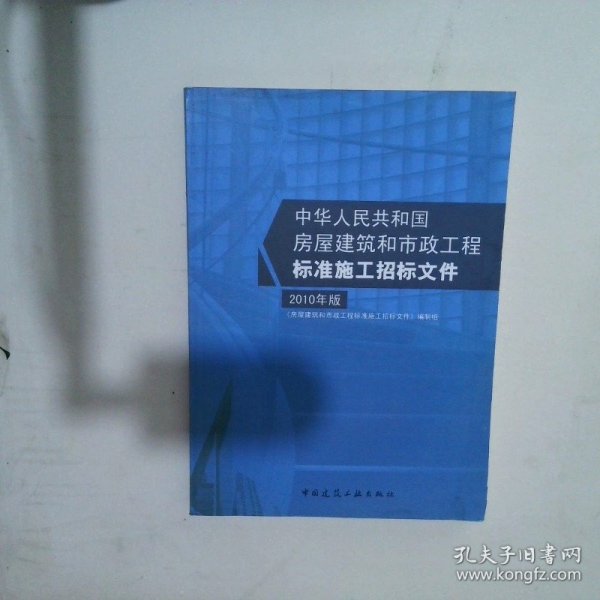 中华人民共和国房屋建筑和市政工程标准施工招标文件2010年版