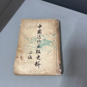 中国近代出版史料二编 竖排繁体 （脊梁封面破损背封面补点看图介意勿拍）