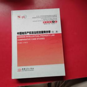 中国知识产权法比较法案例分析=Chinese Intellectual Property Law Comparative Case Studies(共二册)