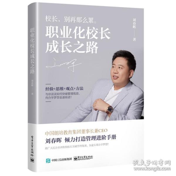 职业化校长成长之路 教学方法及理论 刘春晖 新华正版