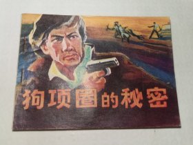 狗项圈的秘密