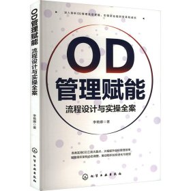 OD管理赋能 流程设计与实操全案 978744255 李艳娜