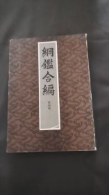 纲鉴合编（第四册）