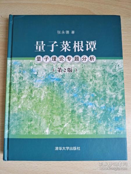 量子菜根谭（第2版）：量子理论专题分析 张永德  著 清华大学出版社 ISBN 9787302327103