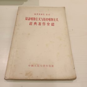 辩证唯物主义和历史唯物主义经典著作介绍