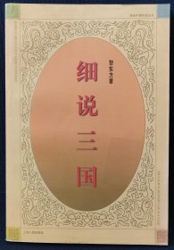 【全新】细说三国