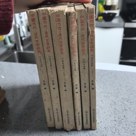 （复印报刊专题资料）中国古代、近代文学研究（1979年J2,第1辑至第7辑）7册合售
