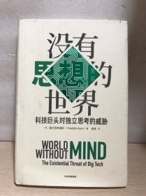 没有思想的世界科技巨头对独立思考的威胁