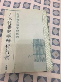 古本竹书纪年辑校订补