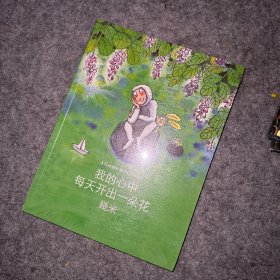 我的心中每天开出一朵花