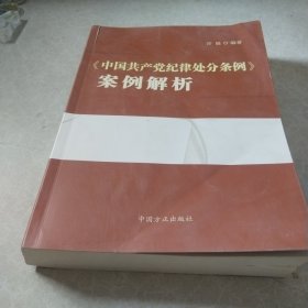 《中国共产党纪律处分条例》案例解析