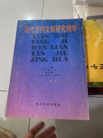 现代方剂文献研究精华