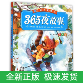 孩子爱看的365夜故事(冬天卷)/小树苗成长悦读