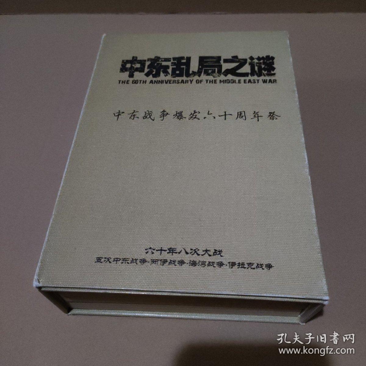 中东乱局之谜1、2、3（附光盘1张，地图一盒）【品如图】