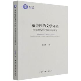 辩证的文学守望:中国现当代文学在德语世界:modern chinese literature in the germanophone world 外国文学理论 顾文艳 新华正版