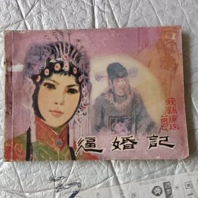 戏剧连环画《逼婚记》一版一印保真保老