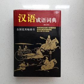 汉语成语词典（修订本）