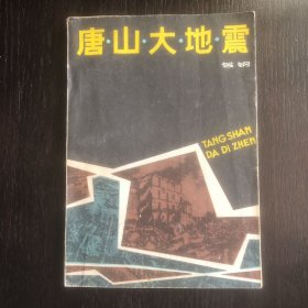 唐山大地震