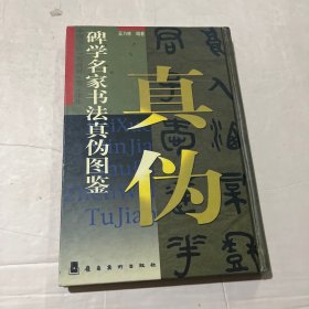 碑学名家书法真伪图鉴