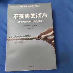 不妥协的谈判：哈佛大学经典谈判心理课