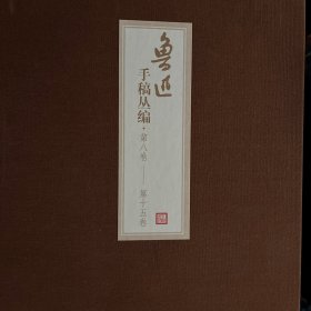 鲁迅手稿丛编（1-15卷）