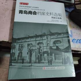 青岛商会档案史料选编同业公会卷