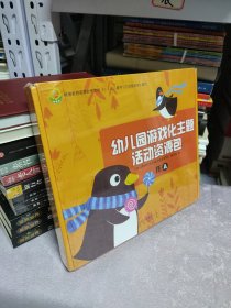 幼儿园游戏化主题活动资源包 托A（全新塑封）